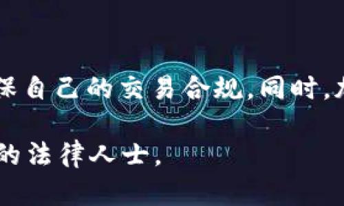 关于im钱包是否会被公安查的问题，实际上涉及到多个方面的因素。以下是对这个问题的详细分析和解答。

什么是im钱包？
im钱包是一种数字钱包，主要用于存储、管理和交易加密货币。随着区块链技术的发展，数字钱包的使用变得越来越普遍。用户可以通过im钱包进行各种交易，包括购买商品、转账和投资等。

公安为何会查钱包？
公安部门通常会因以下几种原因查找和调查数字钱包：
ul
    listrong反洗钱和反恐融资：/strong为了预防洗钱和恐怖活动融资，公安部门有时会对可疑的数字交易进行监控。/li
    listrong诈骗调查：/strong如果一项交易涉及诈骗，公安可能会追踪相关的钱包地址。/li
    listrong安全问题：/strong在遇到网络安全事件时，公安可能会对相关钱包进行调查。/li
/ul

im钱包的匿名性
尽管im钱包提供了一定程度的匿名性，但这并不意味着它是完全安全和无法被追踪的。许多加密货币交易所和钱包服务提供商都遵循KYC（了解你的客户）政策。如果用户在使用im钱包时进行了身份验证，公安部门则可以通过相关途径查询到用户的信息。

法律责任与风险
使用im钱包进行合法的交易并没有问题，但如果用户参与违法活动，例如诈骗、洗钱等，就可能面临法律责任。公安部门有权对与犯罪活动有关的钱包进行查找和调查。

如何保护自己的im钱包？
为了保障自己的资金安全，用户可以采取以下措施：
ul
    listrong保持匿名：/strong在进行交易时，尽量避免泄露个人信息。/li
    listrong使用安全的网络环境：/strong避免在公共Wi-Fi环境下进行重要的交易。/li
    listrong定期更新软件：/strong确保im钱包及其相关应用程序保持最新，以抵御网络攻击。/li
/ul

总结
总的来说，im钱包是可以被公安查到的，尤其是在涉及违法活动时。用户在使用im钱包时，应时刻关注法律法规，确保自己的交易合规。同时，加强自身的安全防护措施，切勿参与任何违法行为，以免承担不必要的法律风险。

通过以上的解析，希望能够解答您对im钱包是否会被公安查的疑问。如需要进一步的信息或具体情况，可咨询专业的法律人士。