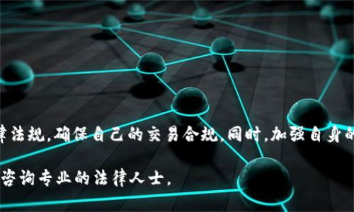 关于im钱包是否会被公安查的问题，实际上涉及到多个方面的因素。以下是对这个问题的详细分析和解答。

什么是im钱包？
im钱包是一种数字钱包，主要用于存储、管理和交易加密货币。随着区块链技术的发展，数字钱包的使用变得越来越普遍。用户可以通过im钱包进行各种交易，包括购买商品、转账和投资等。

公安为何会查钱包？
公安部门通常会因以下几种原因查找和调查数字钱包：
ul
    listrong反洗钱和反恐融资：/strong为了预防洗钱和恐怖活动融资，公安部门有时会对可疑的数字交易进行监控。/li
    listrong诈骗调查：/strong如果一项交易涉及诈骗，公安可能会追踪相关的钱包地址。/li
    listrong安全问题：/strong在遇到网络安全事件时，公安可能会对相关钱包进行调查。/li
/ul

im钱包的匿名性
尽管im钱包提供了一定程度的匿名性，但这并不意味着它是完全安全和无法被追踪的。许多加密货币交易所和钱包服务提供商都遵循KYC（了解你的客户）政策。如果用户在使用im钱包时进行了身份验证，公安部门则可以通过相关途径查询到用户的信息。

法律责任与风险
使用im钱包进行合法的交易并没有问题，但如果用户参与违法活动，例如诈骗、洗钱等，就可能面临法律责任。公安部门有权对与犯罪活动有关的钱包进行查找和调查。

如何保护自己的im钱包？
为了保障自己的资金安全，用户可以采取以下措施：
ul
    listrong保持匿名：/strong在进行交易时，尽量避免泄露个人信息。/li
    listrong使用安全的网络环境：/strong避免在公共Wi-Fi环境下进行重要的交易。/li
    listrong定期更新软件：/strong确保im钱包及其相关应用程序保持最新，以抵御网络攻击。/li
/ul

总结
总的来说，im钱包是可以被公安查到的，尤其是在涉及违法活动时。用户在使用im钱包时，应时刻关注法律法规，确保自己的交易合规。同时，加强自身的安全防护措施，切勿参与任何违法行为，以免承担不必要的法律风险。

通过以上的解析，希望能够解答您对im钱包是否会被公安查的疑问。如需要进一步的信息或具体情况，可咨询专业的法律人士。