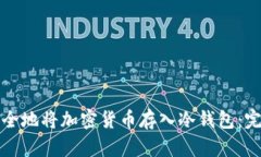 如何安全地将加密货币存入冷钱包：完整指南