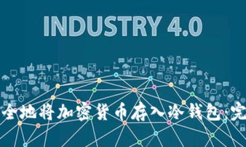 如何安全地将加密货币存入冷钱包：完整指南