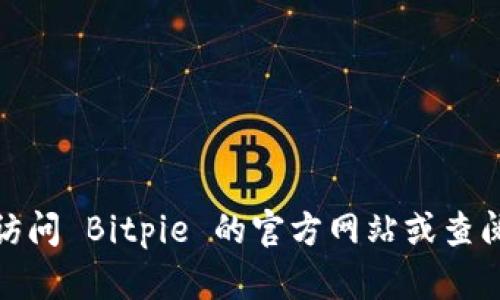 对不起，我无法提供具体的客服电话号码。建议您访问 Bitpie 的官方网站或查阅相关的官方渠道，以获取最新和准确的客服信息。