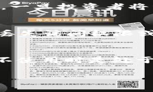 冷钱包是一种用于安全存储加密货币的方式，它通常是脱离互联网的设备或程序。在讨论加密货币安全时，冷钱包是保护资产免受黑客攻击的一种有效工具。关于“冷钱包关了吗”这个问题，这通常涉及以下几个方面的内容：

### 冷钱包是否关闭的情况
冷钱包可被视为一种“离线钱包”。如果您问“冷钱包关了吗”，这可能意味着您想知道其是否还在使用或是否处于安全状态。通常情况下，冷钱包在不使用时处于关闭状态，以防止任何未经授权的访问机会。

### 冷钱包的使用
冷钱包可以是硬件钱包、纸钱包等，它们存储私钥或其他重要的数字资产信息，而不连接到互联网。这种方法能有效降低在线攻击的风险。

### 冷钱包的安全性
冷钱包的一大优势是安全性。由于它们不与互联网直接连接，黑客无法轻易窃取存储在冷钱包中的资产。一旦投资者将资产转入冷钱包，就可以放心地将其隔离于网络威胁之外。

### 如何管理冷钱包
管理冷钱包时，用户需要定期检查其存储或使用的设备是否完好。若需取出资产，用户应谨慎操作，以免丢失访问权限或被恶意软件感染。同时，确保冷钱包的备份安全也是至关重要的，以防止数据丢失。

### 结论
总之，如果您问“冷钱包关了吗”，这可能意味着您在关注自己数字资产的安全性。一般情况下，冷钱包在不使用时是处于关闭或离线状态的。定期检查和管理冷钱包的使用，能确保您的数字资产不会受到威胁。

希望这个解释能帮到您！如果您有其他问题，欢迎随时提问。