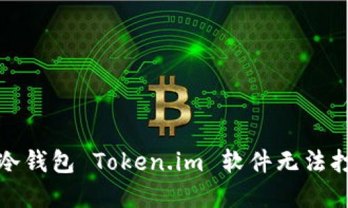 如何解决冷钱包 Token.im 软件无法打开的问题