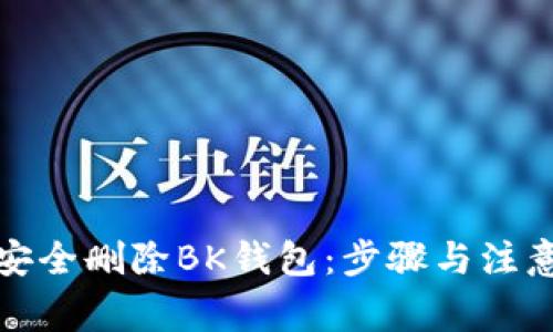 如何安全删除BK钱包：步骤与注意事项