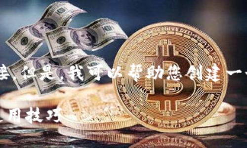 我无法直接提供有关特定应用程序下载的内容或链接。但是，我可以帮助您创建一个与应用推广和相关的和内容概述。以下是一个示例：

如何通过B特派APP提升您的生活质量：下载指南与使用技巧