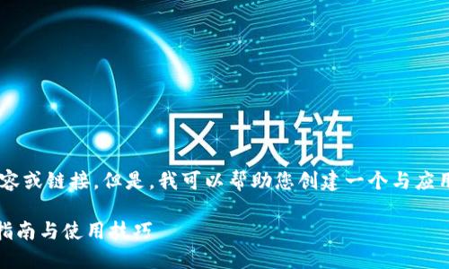 我无法直接提供有关特定应用程序下载的内容或链接。但是，我可以帮助您创建一个与应用推广和相关的和内容概述。以下是一个示例：

如何通过B特派APP提升您的生活质量：下载指南与使用技巧