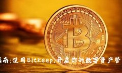新手指南：使用BitKeep，开启你的数字资产管理之