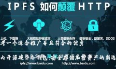 思考一个适合推广并且符合的优秀国内开源硬件