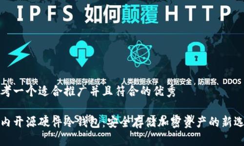 思考一个适合推广并且符合的优秀

国内开源硬件冷钱包：安全存储加密资产的新选择