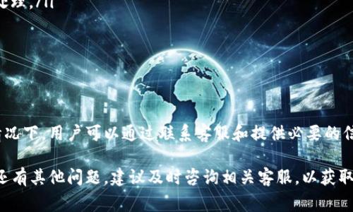 在数字钱包的使用过程中，用户可能会遇到暂停付款功能的情况。这种情况可能是由于多种原因引起的，比如安全原因、账户异常、政策变动或系统升级。许多用户会关心，数字钱包暂停付款功能的解除时间通常需要多长。下面我们将对此进行详细介绍。

数字钱包暂停付款的常见原因

数字钱包暂停付款功能的原因多种多样，当然这与各个支付平台的政策和技术情况密切相关。一些常见的原因包括：

ul
    listrong账户安全问题：/strong如果系统检测到可疑活动或未经授权的交易，便会临时冻结付款功能以保护用户资金。/li
    listrong账户信息未验证：/strong某些时候，用户未能完成身份验证或提供相关资料，系统可能会限制账户功能。/li
    listrong系统更新：/strong在进行系统维护或升级时，支付功能可能会暂停，这通常是临时性的。/li
    listrong法律政策变动：/strong由于新的法律法规或政策要求，某些功能可能会被暂时限制。/li
/ul

解除暂停付款的时间

那么，数字钱包暂停付款功能要多久解除呢？具体的时间因平台而异。大致来说，解除时间可以分为以下几类：

ul
    listrong即时解除：/strong在某些情况下，比如账户信息缺失，用户只需进行一次简单的验证，便可以立即恢复付款功能。/li
    listrong短时间内解除：/strong如果是系统问题或短期维护，支付功能通常会在几个小时到24小时内恢复。/li
    listrong较长时间解除：/strong若是由于账户安全问题，可能需要更长的时间进行审核。具体时间通常在几天到几周之间。/li
/ul

如何加快解除过程

如果你希望尽快恢复支付功能，可以采取以下几种措施来加快审核和解除过程：

ul
    listrong及时联系客户服务：/strong在发现功能暂停后，尽快与客服取得联系，获取具体原因和解除方案。/li
    listrong准备好所需材料：/strong根据客服的要求，提前准备好身份证明、账户资料等，便于快速处理。/li
    listrong定期检查账户状态：/strong定期查看账户邮件通知，以便及时了解恢复进展。/li
/ul

总结

总的来说，数字钱包暂停付款功能的解除时间主要取决于暂停的原因以及用户的反应速度。在大多数情况下，用户可以通过联系客服和提供必要的信息来加快解除过程。保持账户的安全性和及时更新账户信息，将有助于减少未来被暂停的风险。

了解这些信息后，希望用户能更好地管理自己的数字钱包，确保在需要时能够顺利使用各项功能。如果还有其他问题，建议及时咨询相关客服，以获取最准确的信息。