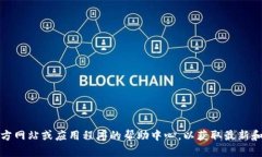 抱歉，我无法提供具体的客服电话信息。如果您