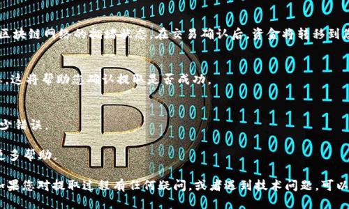 要将Bitkeep钱包中的资金（如加密货币）提取出来，可以按照以下步骤操作。请注意，具体步骤可能会有所不同，取决于Bitkeep应用程序的版本或更新。以下是一般的提取步骤：

步骤一：打开Bitkeep钱包
首先，在您的手机或设备上打开Bitkeep应用程序。如果尚未登录，请使用您的账户凭据登录。

步骤二：选择钱包
在主界面上，找到您要提取资金的相应钱包。如果您有多个钱包，确保选择正确的那个。

步骤三：查看资产
点击钱包后，您将看到该钱包中的所有资产。浏览列表，找到您希望提取的加密货币。

步骤四：选择提取
在您选择的加密货币旁边，通常会有一个“提取”或“转出”的按钮。点击此按钮以开始提取流程。

步骤五：输入提现信息
在此步骤中，您需要输入一些信息。包括提取数量和提取地址。确保输入的信息准确无误，以免造成损失。

步骤六：确认提现
检查您输入的信息。如果一切正确，请确认提现请求。此时，系统可能会要求您进行安全验证，例如输入密码或使用二次验证（如短信验证码）。

步骤七：等待处理
提交请求后，您需要等待网络确认交易。提取时间可能取决于区块链网络的拥堵状态。在交易确认后，资金将转移到您指定的地址。

步骤八：检查交易状态
在提现后，您可以在“交易记录”或“历史”部分查看交易的状态。这将帮助您确认提取是否成功。

注意事项
1. 确保您输入的提取地址正确，建议使用地址扫描功能以减少错误。
2. 检查网络费用，确保您有足够的余额支付交易费用。
3. 长时间未到账的情况，建议联系Bitkeep的客服支持获取更多帮助。

通过以上步骤，您应该能够成功提取Bitkeep钱包中的资金。如果您对提取过程有任何疑问，或者遇到技术问题，可以查阅Bitkeep的官方文档或联系客服以获得更多信息和支持。