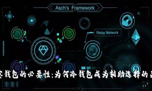 观察钱包的必要性：为何冷钱包成为辅助选择的关键