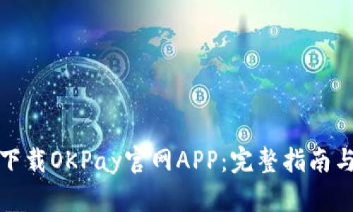 如何安全下载OKPay官网APP：完整指南与实用技巧