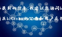 截至我最后更新的数据（2023年10月），bitcoke的交