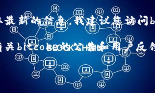 截至我最后更新的数据（2023年10月），bitcoke的交易状态可能会不断变化。为了获取最新的信息，我建议您访问bitcoke官方网站或相关的社区论坛，以便确认交易是否仍在进行以及平台的最新动态。

为了了解更多信息，您还可以通过社交媒体、加密货币新闻网站或相关资讯渠道查找有关bitcoke的公告和用户反馈。这些途径将帮助您获取最准确和最新的消息。

如有其他问题或需要进一步的信息，请随时告诉我！