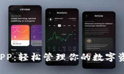 全新B特派钱包APP：轻松管理你的数字资产的革命性工具