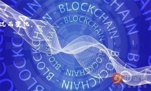 比特派（BitPie）是一款数字钱包和区块链应用，为用户提供安全的数字资产管理服务。关于“比特派多少钱一个小时”的问题，似乎存在一些误解或歧义。通常情况下，数字钱包或者加密货币相关的服务并不会以“每小时多少钱”的方式来收费。 

如果您是在询问使用比特派的费用，通常相关的费用可能会包括：

1. **交易费用**：进行区块链交易时，通常需要支付一定的交易费用，这些费用根据网络的拥堵情况而变化。

2. **提现手续费**：从比特派钱包提现到其他平台或钱包时，可能会收取一定的手续费。

3. **兑换费用**：如果在比特派内进行货币兑换，可能会有相应的手续费或汇率差异。

如果您能具体说明您的问题，或者是想了解比特派的哪些方面，我可以提供更详细的信息和帮助。