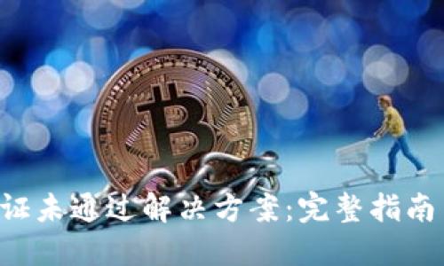 比特派A验证未通过解决方案：完整指南与实用技巧