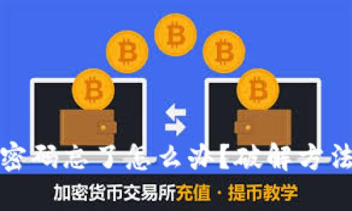 比特币钱包密码忘了怎么办？破解方法与安全建议