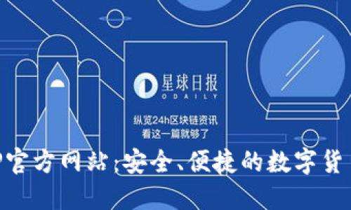 比特派APP官方网站：安全、便捷的数字货币交易平台