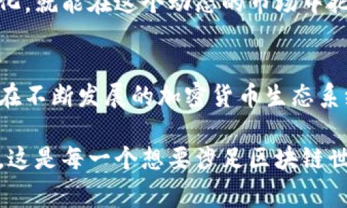 区块链冷钱包与主链的关系是一个相对复杂但又非常重要的话题。为了更好地理解这两者，我们首先需要明确它们各自的定义及其功能。

什么是区块链冷钱包？
区块链冷钱包是一种用于存储加密货币的安全方式。与热钱包不同，冷钱包并不直接连接互联网。这种断开连接的特性使得冷钱包在保护数字资产方面具有显著优势，尤其是在抵御黑客攻击和网络欺诈方面。
冷钱包的形式多种多样，包括硬件钱包、纸钱包或者完全离线的计算机。用户可以将他们的私钥存储在这些设备上，所以即便是在网络环境不安全的情况下，资产依然可以得到保护。

什么是主链？
主链是指区块链技术中最为基础的一条链。所有的重要交易和智能合约的执行都在主链上进行。在比特币和以太坊等主流数字货币中，主链的功能尤为重要。它不仅是资产转移的核心，还是确保网络安全和交易验证的基础。
主链通过去中心化的网络节点来完成交易记录的验证。这些节点共同维护着区块链的完整性，确保每一笔交易都公开透明，并且不可篡改。

冷钱包与主链的关系
冷钱包与主链之间的关系可以理解为一种保护与使用的互动。冷钱包为用户在主链上进行交易提供了安全的存储方式。当用户需要进行交易时，可以将冷钱包中的私钥导入热钱包或直接在主链上进行交易。
具体来说，冷钱包可以用来生成签名，这些签名可以用来在主链上发起交易。用户在冷钱包中存储的私钥会给出这些签名，而主链则通过这些签名来验证用户的身份和交易的合法性。

冷钱包的优势与局限
冷钱包的主要优势在于它的安全性。由于其不直接连接到网络，因此减少了被黑客攻击的风险。同时，冷钱包也能有效防止由于恶意软件或网络钓鱼而导致的私钥丢失和资金被盗。
然而，冷钱包也有其局限性。由于它的离线特性，用户在需要快速交易或应对市场波动时可能会面临不便。在这种情况下，冷钱包的用户可能需要将资金转移到热钱包中，增加了操作的复杂性和风险。

如何使用冷钱包与主链交互
使用冷钱包与主链进行交互，用户需要遵循几个步骤。首先，将加密货币存储到冷钱包中，确保私钥的安全存储。其次，当用户想要进行交易时，可以将冷钱包连接到一台安全的计算机上，将需要用到的私钥从冷钱包导出。
接下来，用户可以在该计算机上进行交易并生成相应的签名。最后，将签名和交易信息发送到主链，完成交易。所有的步骤都需在一个安全环境下进行，以避免任何可能的安全隐患。

未来的发展趋势
随着加密货币市场的快速发展，冷钱包和主链的交互将变得更加频繁。一些项目正在研发更为高效、安全的冷钱包解决方案，致力于提升用户在进行交易时的便利性。
同时，区块链技术本身也在不断进步，新的共识机制和技术架构将为主链的安全和效率带来更多可能性。用户只需要时刻关注这些变化，就能在这个动态的市场中把握住更多机会。

总结
区块链冷钱包与主链之间的关系是密不可分的。冷钱包为用户提供了一个安全的资产存储选项，而主链则是进行交易和验证的基础。在不断发展的加密货币生态系统中，这两者都扮演着至关重要的角色。理解这两者的功能可以帮助用户更好地管理自己的数字资产，确保其资金的安全与有效利用。

通过对冷钱包和主链的深入了解，用户可以更加安心地进入加密货币市场，在享受技术带来的便利时，也能够保护好自己的资产安全。这是每一个想要涉足区块链世界的人都应该认真对待的课题。