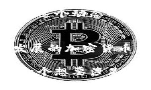 区块链冷钱包与主链的关系是一个相对复杂但又非常重要的话题。为了更好地理解这两者，我们首先需要明确它们各自的定义及其功能。

什么是区块链冷钱包？
区块链冷钱包是一种用于存储加密货币的安全方式。与热钱包不同，冷钱包并不直接连接互联网。这种断开连接的特性使得冷钱包在保护数字资产方面具有显著优势，尤其是在抵御黑客攻击和网络欺诈方面。
冷钱包的形式多种多样，包括硬件钱包、纸钱包或者完全离线的计算机。用户可以将他们的私钥存储在这些设备上，所以即便是在网络环境不安全的情况下，资产依然可以得到保护。

什么是主链？
主链是指区块链技术中最为基础的一条链。所有的重要交易和智能合约的执行都在主链上进行。在比特币和以太坊等主流数字货币中，主链的功能尤为重要。它不仅是资产转移的核心，还是确保网络安全和交易验证的基础。
主链通过去中心化的网络节点来完成交易记录的验证。这些节点共同维护着区块链的完整性，确保每一笔交易都公开透明，并且不可篡改。

冷钱包与主链的关系
冷钱包与主链之间的关系可以理解为一种保护与使用的互动。冷钱包为用户在主链上进行交易提供了安全的存储方式。当用户需要进行交易时，可以将冷钱包中的私钥导入热钱包或直接在主链上进行交易。
具体来说，冷钱包可以用来生成签名，这些签名可以用来在主链上发起交易。用户在冷钱包中存储的私钥会给出这些签名，而主链则通过这些签名来验证用户的身份和交易的合法性。

冷钱包的优势与局限
冷钱包的主要优势在于它的安全性。由于其不直接连接到网络，因此减少了被黑客攻击的风险。同时，冷钱包也能有效防止由于恶意软件或网络钓鱼而导致的私钥丢失和资金被盗。
然而，冷钱包也有其局限性。由于它的离线特性，用户在需要快速交易或应对市场波动时可能会面临不便。在这种情况下，冷钱包的用户可能需要将资金转移到热钱包中，增加了操作的复杂性和风险。

如何使用冷钱包与主链交互
使用冷钱包与主链进行交互，用户需要遵循几个步骤。首先，将加密货币存储到冷钱包中，确保私钥的安全存储。其次，当用户想要进行交易时，可以将冷钱包连接到一台安全的计算机上，将需要用到的私钥从冷钱包导出。
接下来，用户可以在该计算机上进行交易并生成相应的签名。最后，将签名和交易信息发送到主链，完成交易。所有的步骤都需在一个安全环境下进行，以避免任何可能的安全隐患。

未来的发展趋势
随着加密货币市场的快速发展，冷钱包和主链的交互将变得更加频繁。一些项目正在研发更为高效、安全的冷钱包解决方案，致力于提升用户在进行交易时的便利性。
同时，区块链技术本身也在不断进步，新的共识机制和技术架构将为主链的安全和效率带来更多可能性。用户只需要时刻关注这些变化，就能在这个动态的市场中把握住更多机会。

总结
区块链冷钱包与主链之间的关系是密不可分的。冷钱包为用户提供了一个安全的资产存储选项，而主链则是进行交易和验证的基础。在不断发展的加密货币生态系统中，这两者都扮演着至关重要的角色。理解这两者的功能可以帮助用户更好地管理自己的数字资产，确保其资金的安全与有效利用。

通过对冷钱包和主链的深入了解，用户可以更加安心地进入加密货币市场，在享受技术带来的便利时，也能够保护好自己的资产安全。这是每一个想要涉足区块链世界的人都应该认真对待的课题。