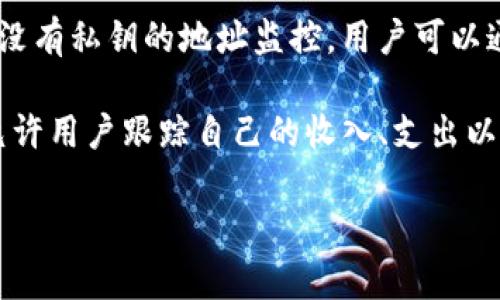 “观察钱包”可以有几种不同的含义，具体取决于上下文。以下是几种可能的解释：

1. **金融和投资领域**：观察钱包可能指的是一种对用户持有资产的监测工具。投资者可以通过观察钱包来分析其投资组合的表现、风险以及资产的分布情况。

2. **加密货币**：在加密货币领域，观察钱包（Watching Wallet）是指一个没有私钥的地址监控。用户可以通过这种钱包查看特定地址的余额和交易记录，但无法对其进行控制或交易。

3. **理财工具**：在一些理财应用或平台中，观察钱包可能是指一个功能，允许用户跟踪自己的收入、支出以及财务状况。用户可以通过这个工具来获取财务健康状况的反馈。

如果你有特定的上下文或者使用场景，欢迎分享，我可以提供更详细的解释。