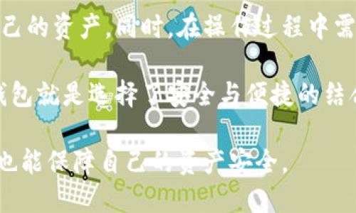   全面解析斑马冷钱包的授权流程及其安全性 / 

 guanjianci 斑马冷钱包, 冷钱包安全, 数字货币存储, 钱包授权 /guanjianci 

什么是斑马冷钱包？

斑马冷钱包是一种专为存储数字货币而设计的钱包。它的主要作用是将资产离线存储，从而提供更高的安全性。与热钱包相比，冷钱包不与互联网连接，减少了被黑客攻击的风险。这使得它们成为持有大量数字货币用户的首选。

斑马冷钱包的工作原理

斑马冷钱包采用了高水平的加密技术。钱包中的私钥存储在一个安全的硬件设备中。用户可以通过此设备来管理自己的数字资产。设备本身不会连接到互联网，这样就可以有效防止潜在的攻击。

另外，冷钱包通常支持多种数字货币。这意味着用户可以在一个地方管理多种资产。斑马冷钱包不仅可以存储比特币和以太坊，许多其他主流数字货币也都是支持的。

为什么选择斑马冷钱包？

首先，斑马冷钱包提供了出色的安全性。由于其脱离互联网的特性，数字资产不容易被黑客攻击。其次，用户友好的界面也使得管理数字货币变得更加简单。即使是新手，也能快速上手。

此外，斑马冷钱包还提供了一系列的功能。例如，用户可以轻松进行跨币种的转账。它提供了实时行情更新，使用户能够在掌握市场动态的情况下做出决策。

授权的必要性及其流程

为了确保用户的资产安全，斑马冷钱包需要进行授权。授权的过程相对简单，但也至关重要。用户需要在设备上输入相应的密码或使用指纹识别进行验证。这一过程可以有效防止未经授权的访问。

在授权完成后，用户将可以访问其冷钱包账户。所有的交易行为都需要在授权后的基础上进行。这是保护用户资产的重要措施。

授权流程的具体步骤

第一步，用户需要将冷钱包设备连接到电脑或手机。第二步，打开斑马冷钱包的应用程序。用户需要在设备上输入密码进行验证。第三步，验证通过后，用户可以选择要进行的操作，例如查看余额、转账等。

值得注意的是，在授权结束后，用户应立即断开设备的网络连接。这一步骤将提高数字资产的安全性。没有互联网的连接，黑客就无法入侵。

如何保障授权过程的安全

在使用斑马冷钱包的过程中，用户应当注意几个方面以确保授权过程的安全。首先，用户的密码应当足够复杂，最好包含字母、数字和符号的组合。其次，定期更改密码也是一种有效的保护措施。

除了密码保护，启用双重认证（2FA）也是一个不错的选择。此功能要求用户在登录或进行大额交易时进行额外验证。这为账户安全增加了一层保护。

常见的安全隐患及其应对措施

尽管斑马冷钱包在安全性上有多重保障，但用户依然需要警惕潜在的安全隐患。比如，设备丢失或被盗将导致资产风险。为了应对这一问题，用户应备份冷钱包的恢复短语。这通常是一个由24个单词组成的种子短语，用于在设备失效时恢复资产。

同时，用户应定期检查设备的固件更新。有时，厂家会发布更新以修复潜在的安全漏洞。保持系统的最新状态也是保障安全的重要步骤。

使用斑马冷钱包的用户反馈及建议

许多用户对斑马冷钱包的安全性表示认可。用户普遍反映，使用冷钱包进行数字资产存储后，可以减少对黑客攻击的担忧。然而，也有用户提到，初次使用时可能需要一定的学习和适应过程。

基于用户反馈，生产商也正在不断冷钱包的用户体验。例如，简化授权流程、提供更详细的操作指南等。这些改进使得新手用户可以更快上手。

总结

斑马冷钱包为用户提供了一个安全可靠的数字资产存储方案。通过简单的授权流程，用户可以有效管理自己的资产。同时，在操作过程中需要注意保护措施，以确保资产的安全。

随着数字货币市场的不断发展，冷钱包作为一种安全存储方式，必将越来越受到用户的重视。选择斑马冷钱包就是选择了安全与便捷的结合。在使用过程中，我们应当始终保持警惕，确保自己的数字资产不受损失。

总之，斑马冷钱包不仅是一种保障，更是一种智慧的选择。希望每位用户在享受数字货币带来的便捷同时，也能保障自己的资产安全。