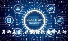 数字货币交易的未来：区块链技术带来的变革与