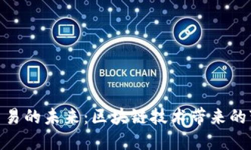 数字货币交易的未来：区块链技术带来的变革与机遇
