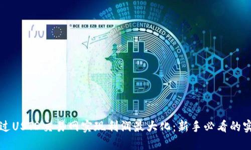 如何通过USTD交易网实现利润最大化：新手必看的实用指南