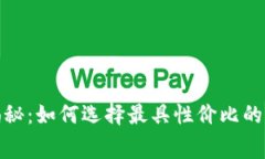 硬件冷钱包费用揭秘：如何选择最具性价比的加