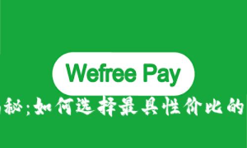 硬件冷钱包费用揭秘：如何选择最具性价比的加密货币存储方案