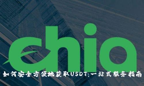如何安全方便地获取USDT：一站式服务指南