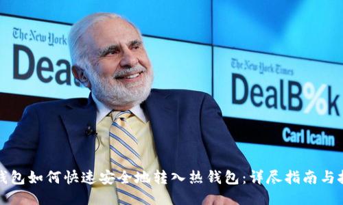 冷钱包如何快速安全地转入热钱包：详尽指南与技巧