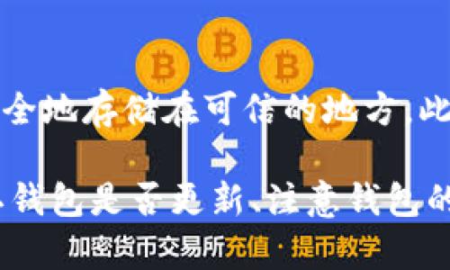 在Bitpie钱包中，如果你发现地址看不到了，可能是由于多种原因造成的。接下来，我们将为你提供一个详细的指南，帮助你理解为什么会出现这个问题，以及如何解决它。

1. 钱包连接状态
首先，请确认你的Bitpie钱包是否正确连接到互联网。有时候，网络连接不稳定可能导致钱包界面无法正常展示。尝试重新连接Wi-Fi或移动数据，以确保信息可正常加载。

2. 钱包版本更新
确认你使用的是最新版本的Bitpie钱包。如果你的应用程序不是最新版本，可能会影响钱包的功能。你可以前往应用商店，检查是否有可用的更新，并及时进行更新。

3. 钱包恢复方式
如果你最近进行了钱包恢复或修改了设置，那么可能导致地址不再显示。请检查你是否进入了新的钱包或不同的账户。在Bitpie中，你可以使用助记词或私钥来恢复以前的钱包。

4. 地址生成机制
Bitpie钱包的地址生成机制是基于HD（Hierarchical Deterministic）钱包技术的。这意味着每次生成的地址可能是动态的，而不是静态的。请查看钱包的“接收”选项，确保你在查看正确的地址。

5. 联系客服支持
如果你仍然无法找到你的钱包地址，建议联系Bitpie的客服支持。提供详细信息，他们可以帮助你解决问题。他们的专业团队会协助你找回丢失的地址或者解决可能的技术问题。

6. 预防措施
为了避免将来再次遇到类似的问题，保留你的助记词或私钥是非常重要的。务必将其安全地存储在可信的地方。此外，定期检查你的钱包连接和应用更新也能有效预防问题的发生。

整体来说，如果你在使用Bitpie钱包时遇到地址不可见的问题，首先检查网络连接、确认钱包是否更新、注意钱包的恢复状态等。同时，保留好你的备份信息，与客服保持联系以获得最有效的帮助与支持。