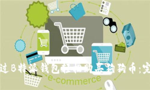 如何通过B特派钱包轻松购买狗狗币：完整指南