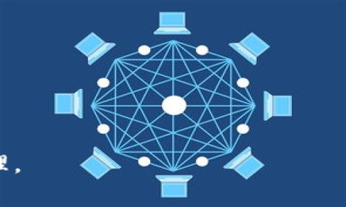 在讨论B特派和火币的账户是否通用之前，我们首先需要理解这两个平台的基本功能和特点。B特派（Bepay）作为一个数字货币钱包和交易平台，为用户提供了便捷的资产管理和交易服务。而火币（Huobi）则是一家全球知名的数字货币交易所，支持多种数字资产的交易和投资。

一、B特派与火币的基本介绍

B特派是一款创新的数字资产管理工具。它专注于用户体验，提供简单易用的界面和多种数字货币的存储、转账及交易功能。用户可以轻松管理自己的数字资产，无论是用于投资还是日常消费。

火币则更侧重于为用户提供全面的交易服务。作为一家知名交易所，它支持多种币种的交易，包括主流的比特币（BTC）、以太坊（ETH）等。火币的交易市场活跃，流动性高，适合各类投资者。

二、账户通用性的探讨

首先，我们需要明确“账户通用”这个概念。在金融服务领域，账户通用通常指的是用户可以使用同一个账户在不同的平台进行操作，例如存款、取款和交易。然而，在目前的情况下，B特派和火币的账户并不通用。

B特派与火币是两个独立的实体。用户在其中一个平台注册的账户无法直接用于另一个平台进行交易或资产管理。这意味着，如果用户想在火币上进行交易，必须单独创建一个火币账户。

三、为什么账户不通用的原因

账户不通用有几个原因。首先，监管要求是重要因素。不同国家和地区对数字货币交易的法规不同，各个交易平台需要遵循各自的合规要求。因此，它们通常会选择独立运营，以确保合规性。

其次，安全性也很重要。独立的账户系统能够降低潜在的风险。例如，即使一个平台遭受攻击，另一个平台的安全性仍然能够得到保障。

四、如何在B特派和火币之间转移资产

虽然B特派与火币的账户不通用，但用户可以通过转账的方式在这两个平台之间移动资产。首先，用户需要在火币上创建一个账户，然后在B特派上选择要转出的资产，获取火币平台相应币种的充值地址。

接下来，用户在B特派中输入火币的充值地址，并确定转账数量。在确认无误后，提交转账请求。这通常需要一定的区块确认时间，用户需要耐心等待。在资产成功到账后，就可以在火币进行交易了。

五、总结和建议

尽管B特派和火币的账户不能通用，但通过合理的资产管理和转账策略，用户依然可以在这两个平台之间有效地移动其数字资产。在进行资产转移时，建议用户注意以下几点：

ul
li务必确认地址的准确性，避免资产损失。/li
li了解转账所需的时间，合理安排交易时机。/li
li定期查看账户的安全设置，确保账户安全。/li
/ul

总之，在B特派和火币之间进行操作时，用户需要谨慎行事，并充分了解各平台的规则和特点，以确保顺利进行交易和资产管理。