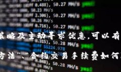 在OK交易所进行合约交易时，手续费的计算方式通