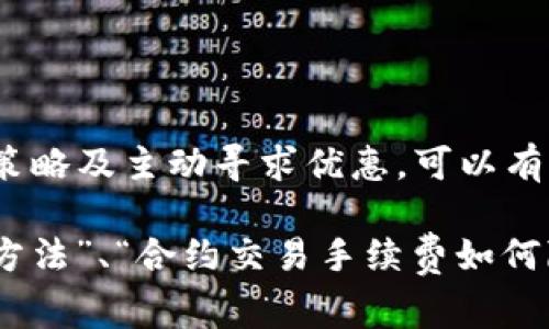 在OK交易所进行合约交易时，手续费的计算方式通常依据多个因素，包括交易的类型（开仓、平仓）、持仓量、市场的流动性等。以下内容将详细介绍OK交易所合约手续费的构成、计算方法以及相关注意事项。

1. 手续费的基本概念
手续费是指在交易过程中，交易所收取的费用。这笔费用包括开仓手续费和持仓手续费，以及平仓手续费。具体的收费标准可能会根据市场状况和交易量有所不同。

2. OK交易所合约手续费的构成
在OK交易所，合约手续费主要分为两部分：
ul
  listrong开仓手续费：/strong在您首次进入市场时，进行买入或卖出操作时收取的费用。/li
  listrong平仓手续费：/strong在您结束交易时，平掉之前的仓位时收取的费用。/li
/ul
此外，有些交易所会在持仓期间收取一定的费用，这通常称为持仓费，具体以交易所公告为准。

3. 手续费的计算方法
OK交易所的合约手续费通常通过以下公式计算：
strong手续费 = 交易金额 × 手续费率/strong
其中，交易金额是指您在市场中进行交易的总金额，而手续费率是交易所定义的费率，通常以千分之一或百分之一的形式存在。手续费率可能因合约的类型、市场波动等因素而有所不同。

4. 计算示例
假如您在OK交易所以10000美元的价格开仓，且手续费率为0.05%。那么：
开仓手续费 = 10000 × 0.0005 = 5美元
如果您再以11000美元的价格平仓：
平仓手续费 = 11000 × 0.0005 = 5.5美元
因此，您此次交易的总手续费为5美元   5.5美元 = 10.5美元。

5. 如何降低手续费
用户可以通过以下几种方式来降低自己的交易手续费：
ul
  listrong选择交易量大的合约：/strong通常高交易量的合约手续费率会比较低。/li
  listrong参与交易所的活动：/strong定期参加OK交易所推出的各类活动，可能会享受手续费优惠。/li
  listrong使用平台代币支付手续费：/strong有时交易所允许使用其内部代币支付手续费，通常会享有折扣。/li
/ul

6. 其他注意事项
在进行合约交易时，除了了解手续费外，投资者还需注意其他几个方面：
ul
  listrong市场波动：/strong合约交易受市场波动影响较大，要做好风险管理。/li
  listrong交易时间：/strong关注合约的交易时间及不同合约的交易规则。/li
  listrong法规合规：/strong确保您的交易符合当地法律法规，避免不必要的法律风险。/li
/ul

7. 总结
合约交易的手续费是所有参与者都需关注的重要因素。通过合理计算、选择合适的交易策略及主动寻求优惠，可以有效降低交易成本。希望本文对您了解OK交易所合约手续费的计算有帮助！

此外，为了提高文章的表现，可以适当插入相关的长尾关键词，如“OK交易所手续费计算方法”、“合约交易手续费如何降低”等等，有利于搜索引擎的抓取和排名。