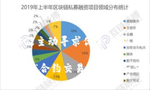 在OK交易所进行合约交易时，手续费的计算方式通常依据多个因素，包括交易的类型（开仓、平仓）、持仓量、市场的流动性等。以下内容将详细介绍OK交易所合约手续费的构成、计算方法以及相关注意事项。

1. 手续费的基本概念
手续费是指在交易过程中，交易所收取的费用。这笔费用包括开仓手续费和持仓手续费，以及平仓手续费。具体的收费标准可能会根据市场状况和交易量有所不同。

2. OK交易所合约手续费的构成
在OK交易所，合约手续费主要分为两部分：
ul
  listrong开仓手续费：/strong在您首次进入市场时，进行买入或卖出操作时收取的费用。/li
  listrong平仓手续费：/strong在您结束交易时，平掉之前的仓位时收取的费用。/li
/ul
此外，有些交易所会在持仓期间收取一定的费用，这通常称为持仓费，具体以交易所公告为准。

3. 手续费的计算方法
OK交易所的合约手续费通常通过以下公式计算：
strong手续费 = 交易金额 × 手续费率/strong
其中，交易金额是指您在市场中进行交易的总金额，而手续费率是交易所定义的费率，通常以千分之一或百分之一的形式存在。手续费率可能因合约的类型、市场波动等因素而有所不同。

4. 计算示例
假如您在OK交易所以10000美元的价格开仓，且手续费率为0.05%。那么：
开仓手续费 = 10000 × 0.0005 = 5美元
如果您再以11000美元的价格平仓：
平仓手续费 = 11000 × 0.0005 = 5.5美元
因此，您此次交易的总手续费为5美元   5.5美元 = 10.5美元。

5. 如何降低手续费
用户可以通过以下几种方式来降低自己的交易手续费：
ul
  listrong选择交易量大的合约：/strong通常高交易量的合约手续费率会比较低。/li
  listrong参与交易所的活动：/strong定期参加OK交易所推出的各类活动，可能会享受手续费优惠。/li
  listrong使用平台代币支付手续费：/strong有时交易所允许使用其内部代币支付手续费，通常会享有折扣。/li
/ul

6. 其他注意事项
在进行合约交易时，除了了解手续费外，投资者还需注意其他几个方面：
ul
  listrong市场波动：/strong合约交易受市场波动影响较大，要做好风险管理。/li
  listrong交易时间：/strong关注合约的交易时间及不同合约的交易规则。/li
  listrong法规合规：/strong确保您的交易符合当地法律法规，避免不必要的法律风险。/li
/ul

7. 总结
合约交易的手续费是所有参与者都需关注的重要因素。通过合理计算、选择合适的交易策略及主动寻求优惠，可以有效降低交易成本。希望本文对您了解OK交易所合约手续费的计算有帮助！

此外，为了提高文章的表现，可以适当插入相关的长尾关键词，如“OK交易所手续费计算方法”、“合约交易手续费如何降低”等等，有利于搜索引擎的抓取和排名。