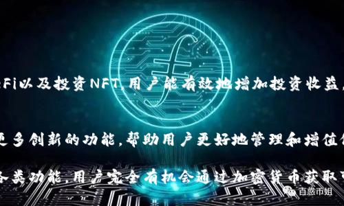  比特派钱包：如何通过加密货币获得收益？ / 
 guanjianci 比特派钱包, 增长收益, 加密货币, 投资回报 /guanjianci 

比特派钱包概述
比特派钱包（Bitpie Wallet）是一款专为加密货币用户设计的数字资产钱包。它支持众多主流数字货币，包括比特币、以太坊、莱特币等。随着加密货币的日益普及，越来越多的人希望了解如何通过数字资产获取收益，而比特派钱包恰好为用户提供了一个安全便捷的平台。

比特派钱包的收益机制
许多人认为，只需存储加密货币，就能自动赚取收益。然而，实际情况复杂得多。投资加密货币的收益主要来自于市场波动和不同的投资策略。使用比特派钱包，用户可以通过以下几种方式获得收益。

1. 交易收益
比特派钱包允许用户买卖多种加密货币。交易的关键是低买高卖。当市场价格上涨时，用户可以将其资产出售，从而实现盈利。不过，这种方式需要用户具备相应的市场分析能力，并及时捕捉投资机会。

2. 热钱包与冷钱包的选择
比特派钱包分为热钱包和冷钱包。热钱包便于日常交易，但由于持续连接互联网，安全性相对较低。因此，建议将长期持有的资产存放在冷钱包中。冷钱包虽然不适合随时交易，但其安全性高，可以避免大部分网络攻击。

3. 持币生息
部分加密货币提供“持币生息”功能，这是用户获取被动收入的一种方式。例如，用户在比特派钱包中持有特定的加密货币，便可以获得利息或分红。通过选择合适的数字资产，用户能够实现资产的增值。

4. 参与去中心化金融（DeFi）
去中心化金融（DeFi）是一种利用区块链技术，为传统金融服务提供去中心化替代品的金融生态系统。用户可以通过比特派钱包参与流动性挖掘、借贷等DeFi活动。这些活动通常伴随高风险，但收益也可能相应更高。

5. 投资NFT（非同质化代币）
NFT是最近几年兴起的一种新型数字资产，深受收藏家和艺术爱好者的追捧。通过比特派钱包，用户可以购买、出售或交易NFT。如果您能够准确评估NFT的价值，还可以从中获取丰厚的收益。

如何最大化收益
为了在比特派钱包中获得更高的收益，用户应注意以下几点：
ul
    li多样化投资：不要将所有的资金投入单一资产，多样化投资能有效降低风险。/li
    li保持学习：加密货币市场瞬息万变，持续学习市场动态和分析技巧至关重要。/li
    li合理评估风险：加密投资风险较高，用户应根据自身风险承受能力做出投资决策。/li
/ul

总结
比特派钱包为加密货币用户提供了多种获得收益的方式。通过参与交易、选择合适的钱包类型、持币生息、参与DeFi以及投资NFT，用户能有效地增加投资收益。然而，投资加密货币需谨慎，保持学习，合理评估风险，以确定适合自己的投资策略。

未来展望
随着区块链技术的不断发展，加密货币市场将持续演变。比特派钱包作为一种灵活的资产管理工具，可能会引入更多创新的功能，帮助用户更好地管理和增值他们的数字资产。未来，用户可以期待比特派钱包提供更多便捷的服务和更高的收益机会。

总之，比特派钱包不仅为用户提供安全性和便利性，还能作为资产增值的有效工具。通过充分利用比特派钱包的各类功能，用户完全有机会通过加密货币获取可观的收益。
