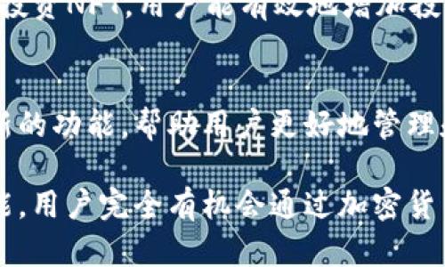   比特派钱包：如何通过加密货币获得收益？ / 
 guanjianci 比特派钱包, 增长收益, 加密货币, 投资回报 /guanjianci 

比特派钱包概述
比特派钱包（Bitpie Wallet）是一款专为加密货币用户设计的数字资产钱包。它支持众多主流数字货币，包括比特币、以太坊、莱特币等。随着加密货币的日益普及，越来越多的人希望了解如何通过数字资产获取收益，而比特派钱包恰好为用户提供了一个安全便捷的平台。

比特派钱包的收益机制
许多人认为，只需存储加密货币，就能自动赚取收益。然而，实际情况复杂得多。投资加密货币的收益主要来自于市场波动和不同的投资策略。使用比特派钱包，用户可以通过以下几种方式获得收益。

1. 交易收益
比特派钱包允许用户买卖多种加密货币。交易的关键是低买高卖。当市场价格上涨时，用户可以将其资产出售，从而实现盈利。不过，这种方式需要用户具备相应的市场分析能力，并及时捕捉投资机会。

2. 热钱包与冷钱包的选择
比特派钱包分为热钱包和冷钱包。热钱包便于日常交易，但由于持续连接互联网，安全性相对较低。因此，建议将长期持有的资产存放在冷钱包中。冷钱包虽然不适合随时交易，但其安全性高，可以避免大部分网络攻击。

3. 持币生息
部分加密货币提供“持币生息”功能，这是用户获取被动收入的一种方式。例如，用户在比特派钱包中持有特定的加密货币，便可以获得利息或分红。通过选择合适的数字资产，用户能够实现资产的增值。

4. 参与去中心化金融（DeFi）
去中心化金融（DeFi）是一种利用区块链技术，为传统金融服务提供去中心化替代品的金融生态系统。用户可以通过比特派钱包参与流动性挖掘、借贷等DeFi活动。这些活动通常伴随高风险，但收益也可能相应更高。

5. 投资NFT（非同质化代币）
NFT是最近几年兴起的一种新型数字资产，深受收藏家和艺术爱好者的追捧。通过比特派钱包，用户可以购买、出售或交易NFT。如果您能够准确评估NFT的价值，还可以从中获取丰厚的收益。

如何最大化收益
为了在比特派钱包中获得更高的收益，用户应注意以下几点：
ul
    li多样化投资：不要将所有的资金投入单一资产，多样化投资能有效降低风险。/li
    li保持学习：加密货币市场瞬息万变，持续学习市场动态和分析技巧至关重要。/li
    li合理评估风险：加密投资风险较高，用户应根据自身风险承受能力做出投资决策。/li
/ul

总结
比特派钱包为加密货币用户提供了多种获得收益的方式。通过参与交易、选择合适的钱包类型、持币生息、参与DeFi以及投资NFT，用户能有效地增加投资收益。然而，投资加密货币需谨慎，保持学习，合理评估风险，以确定适合自己的投资策略。

未来展望
随着区块链技术的不断发展，加密货币市场将持续演变。比特派钱包作为一种灵活的资产管理工具，可能会引入更多创新的功能，帮助用户更好地管理和增值他们的数字资产。未来，用户可以期待比特派钱包提供更多便捷的服务和更高的收益机会。

总之，比特派钱包不仅为用户提供安全性和便利性，还能作为资产增值的有效工具。通过充分利用比特派钱包的各类功能，用户完全有机会通过加密货币获取可观的收益。