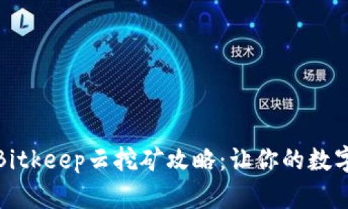 全面解析Bitkeep云挖矿攻略：让你的数字资产增值