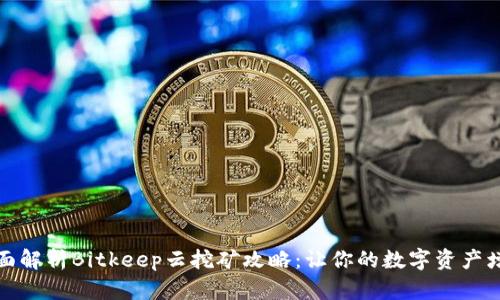全面解析Bitkeep云挖矿攻略：让你的数字资产增值