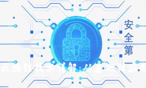 区块链技术详解：从基础到应用