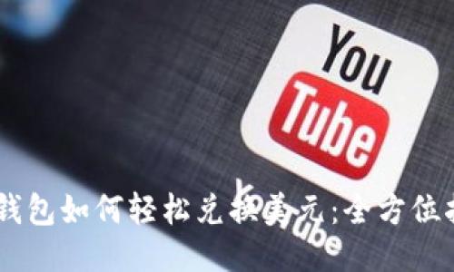 BK钱包如何轻松兑换美元：全方位指南