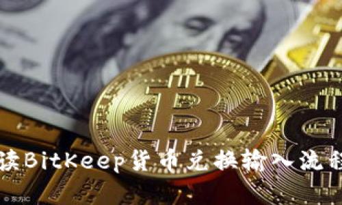 详细解读BitKeep货币兑换输入流程与技巧
