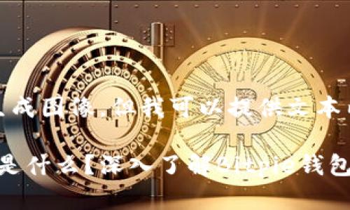 （由于我不能生成图像，但我可以提供文本内容。）

### Bitpie是什么？深入了解Bitpie钱包的功能与价值